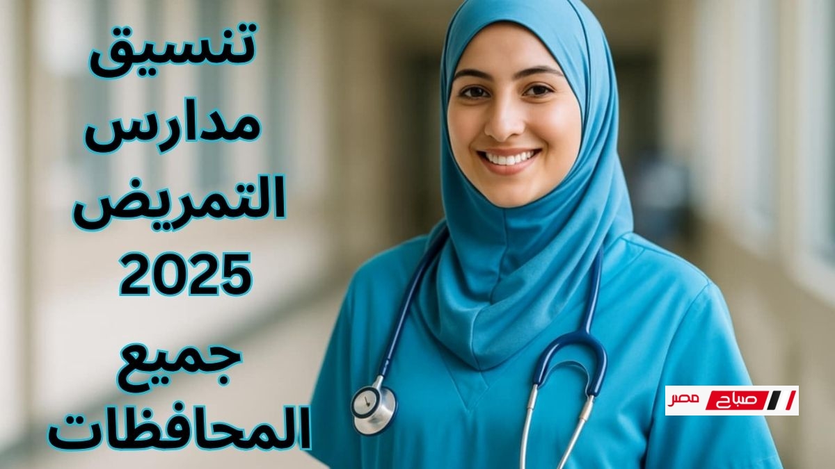 مُحدَّث رسميًا – تنسيق مدارس التمريض 2025 جميع المحافظات