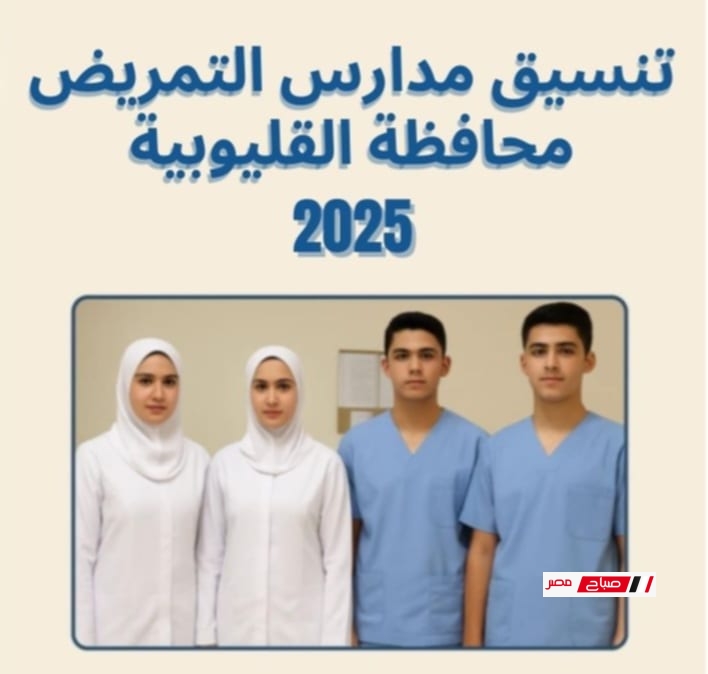 تنسيق مدارس التمريض محافظة القليوبية 2025 بنين وبنات