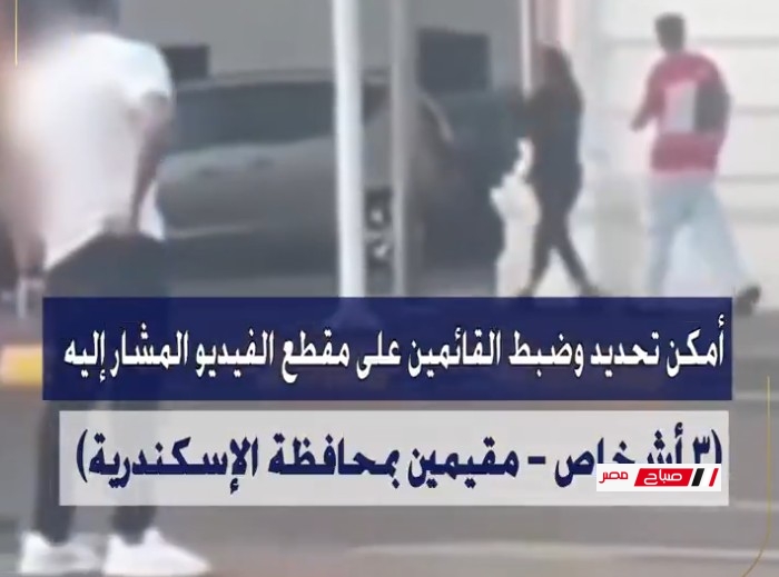 بالفيديو ضبط شاب تعدى على فتاة بـ” بالركل ” في الإسكندرية
