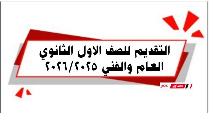 رابط التقديم للصف الأول الثانوي للعام الدراسي 2025/2026 إلكترونيًا محافظة دمياط