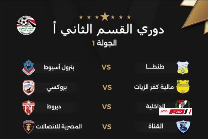 قرعة دوري القسم الثاني “أ”  المصري