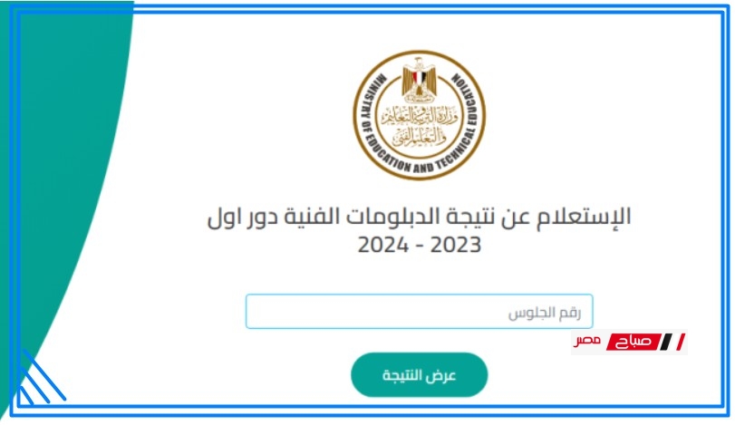 نتائج الدبلومات الفنية 2025 برقم الجلوس