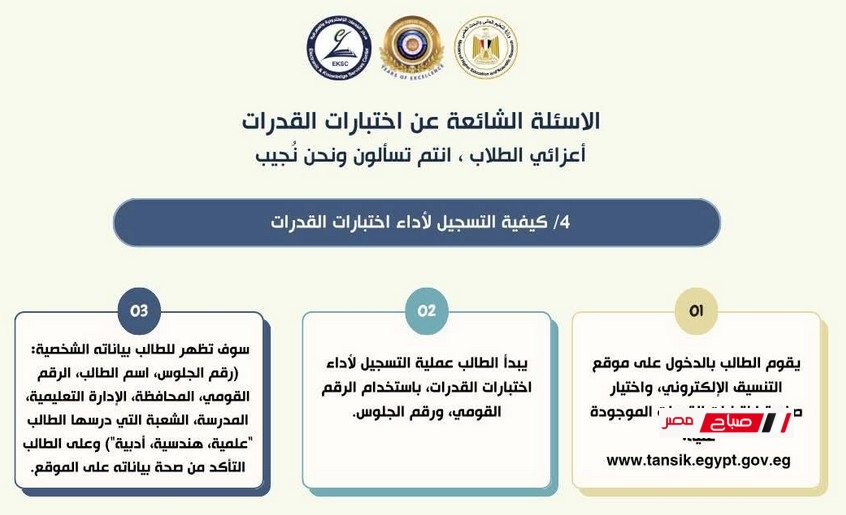 المجلس الأعلى للجامعات ينشر سؤال وجواب عن اختبارات القدرات لعام 2025