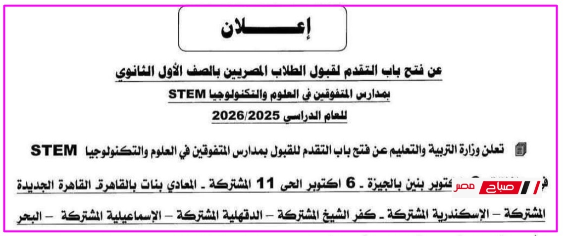 فتح باب التقدم لقبول الطلاب المصريين بالصف الأول الثانوي بمدارس المتفوقين في العلوم والتكنولوجيا STEM للعام الدراسي 2026/2025