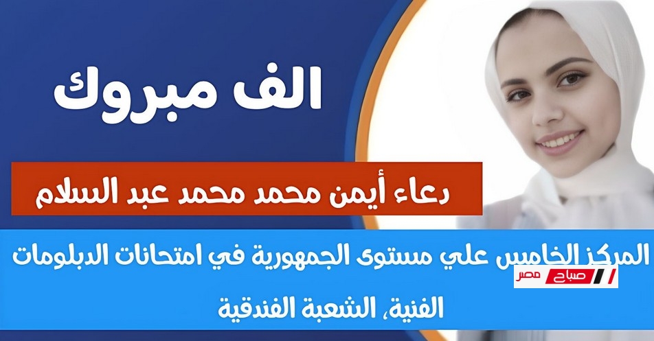 دمياط تتألق وتحصد المركز الخامس بين أوائل الدبلومات الفنية الفندقية على مستوى الجمهورية