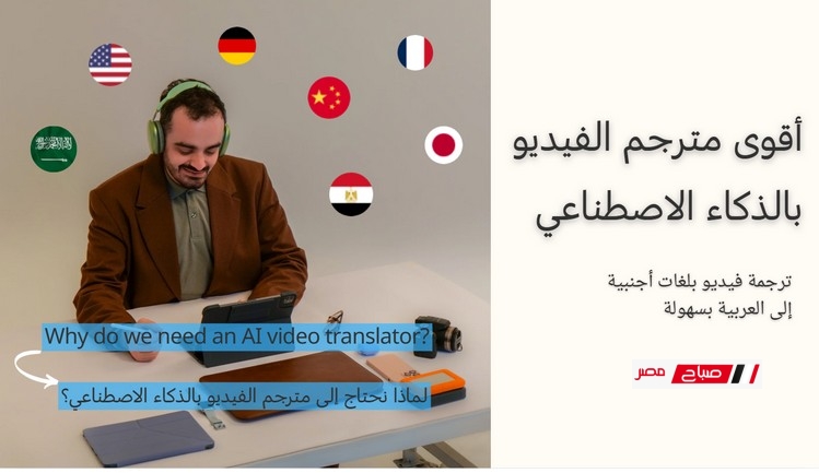 أقوى مترجم الفيديو بالذكاء الاصطناعي: ترجمة فيديو بلغات أجنبية إلى العربية بسهولة