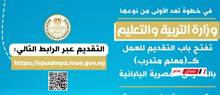 التعليم” تفتح باب التقديم للعمل كـ”معلم متدرب” بالمدارس المصرية اليابانية لإعداد كوادر تعليمية شابة ومؤهلة
