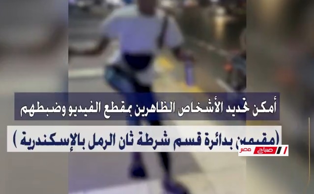 بالفيديو ضبط المتهمين بالاستعراض بالشوارع في الإسكندرية