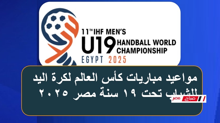 جدول ومواعيد مباريات كأس العالم لكرة اليد للشباب تحت 19 سنة مصر 2025
