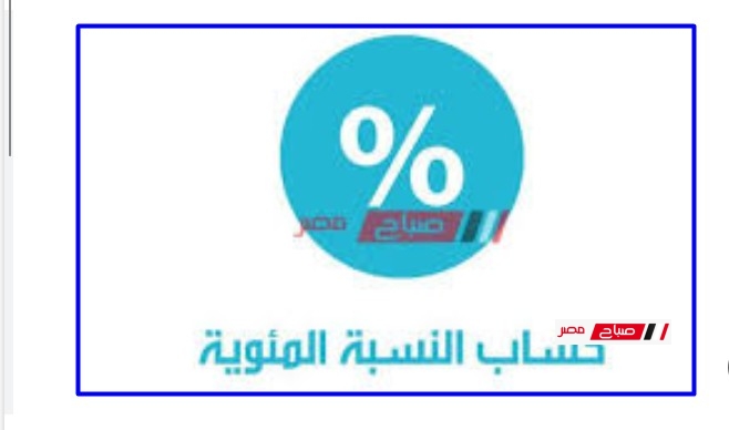 طريقة حساب النسبة المئوية في الثانوية العامة 2025 … جايب كام في الميه