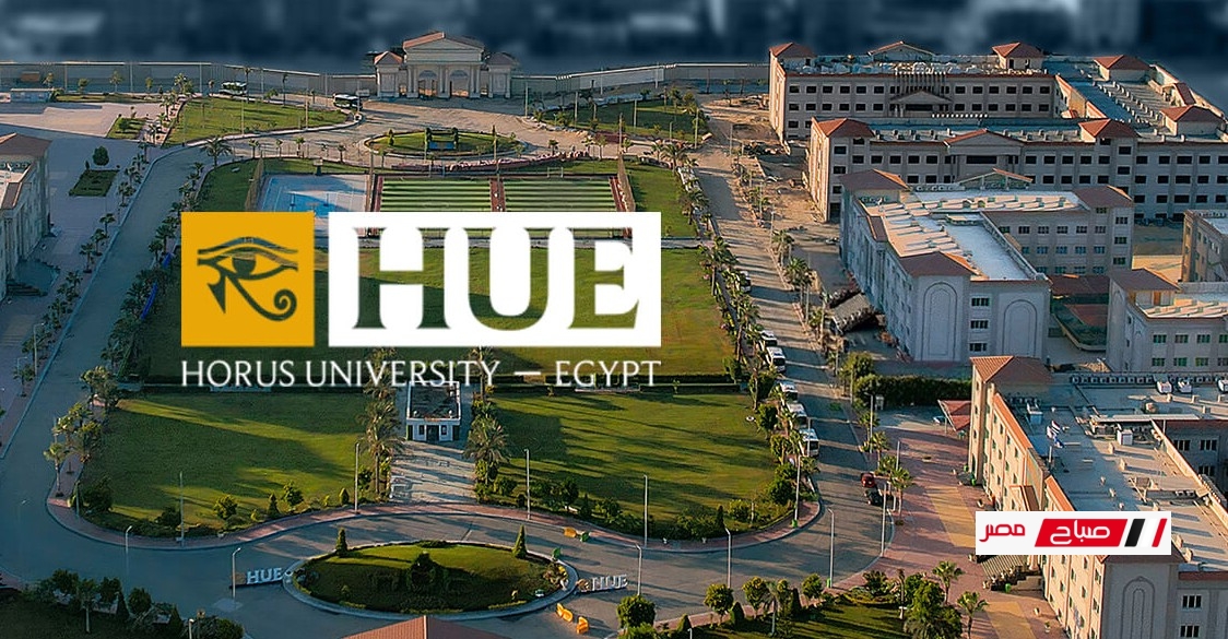 مؤشرات القبول ومصاريف كليات جامعة حورس للعام الدراسي الجديد 2025-2026