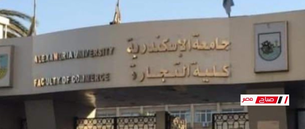تعرف علي مصروفات كلية التجارة جامعة الإسكندرية 2025-2026
