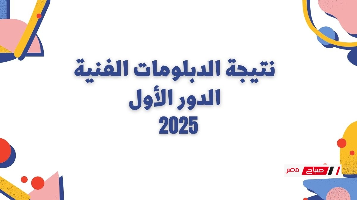 نتيجة الدبلومات الفنية الدور الأول 2025 بالاسم ورقم الجلوس