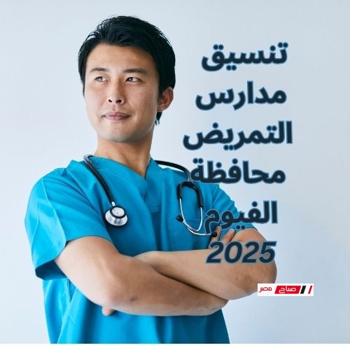 تنسيق مدارس التمريض محافظة الفيوم 2025