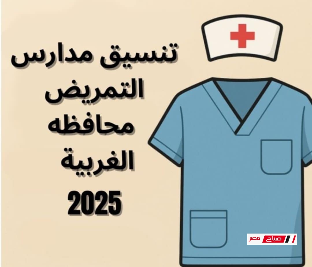 تنسيق مدارس التمريض محافظة الغربية 2025 – درجات القبول