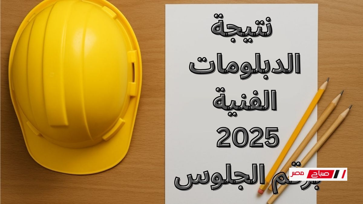 نتيجة الدبلومات الفنية 2025 برقم الجلوس والاسم لجميع الشعب