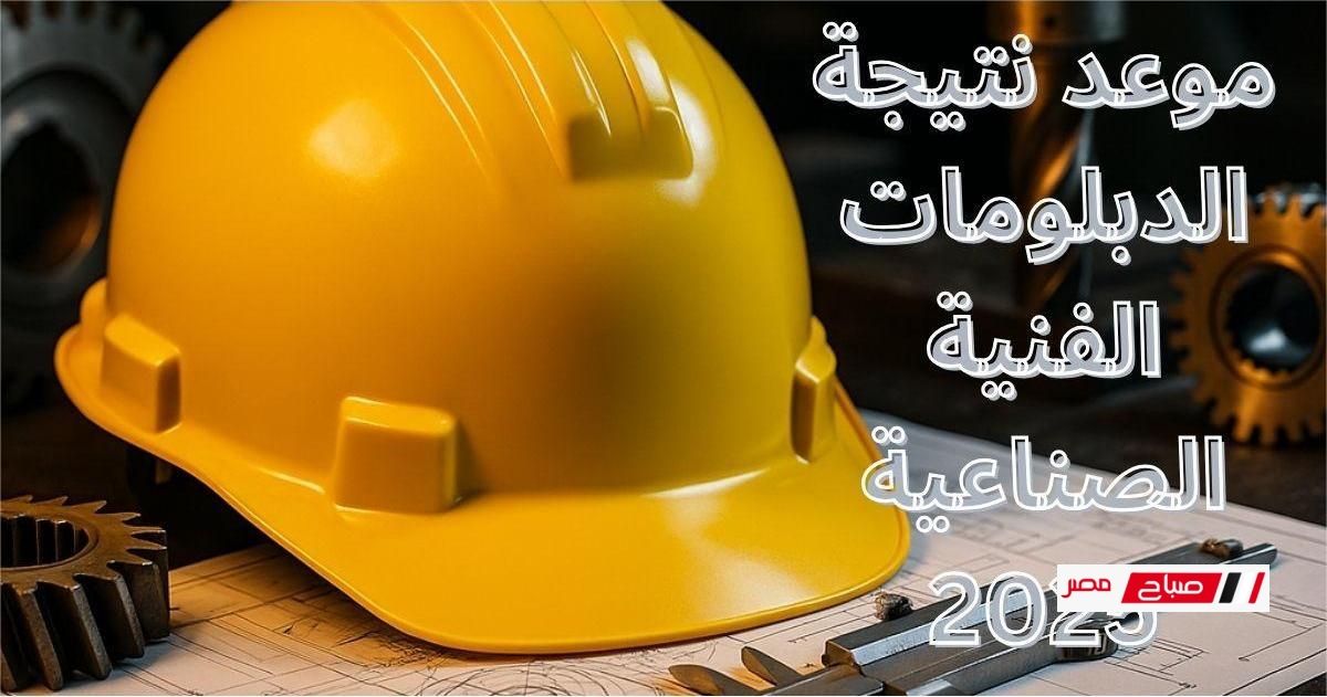 موعد نتيجة الدبلومات الفنية الصناعية 2025 ورابط بوابة التعليم الفني