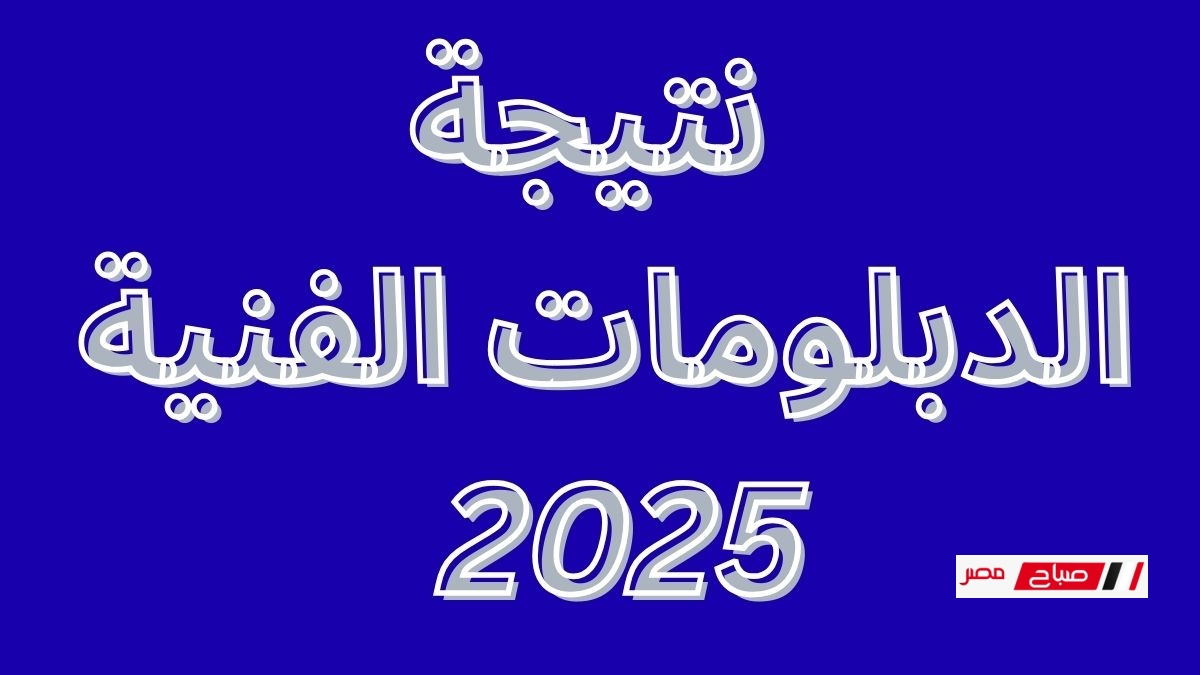 نتيجة الدبلومات الفنية 2025 الصناعية والزراعية والتجارية وسياحة وفنادق