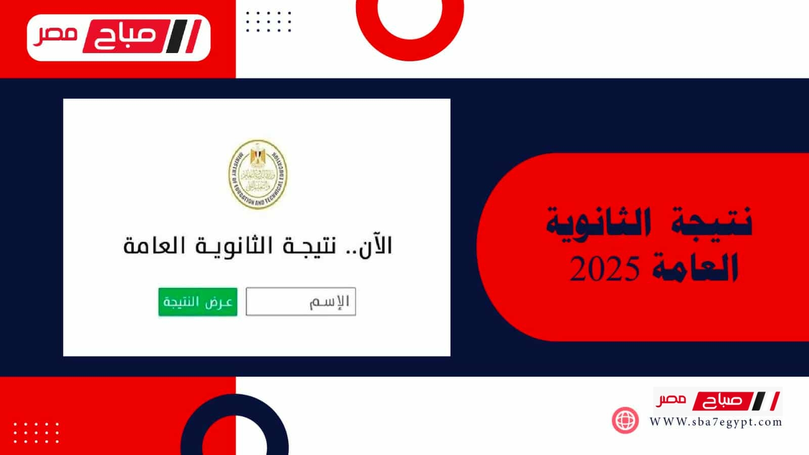جميع روابط الحصول على نتيجة الثانوية العامة ٢٠٢٥