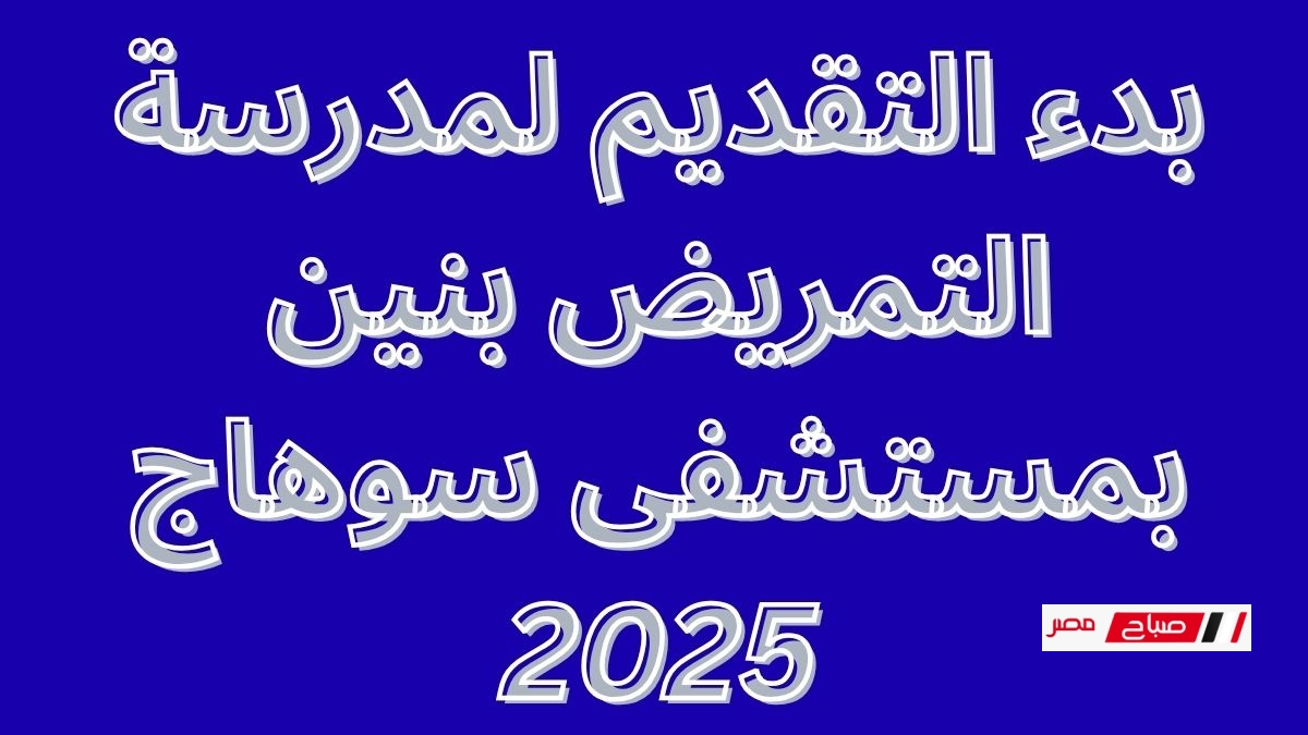 بدء التقديم لمدرسة التمريض بنين بمستشفى سوهاج 2025 للصحة النفسية