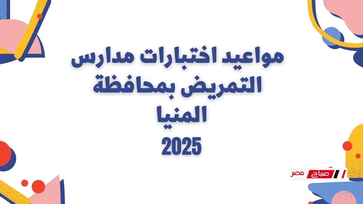 مواعيد اختبارات مدارس التمريض محافظة المنيا 2025 رسميًا