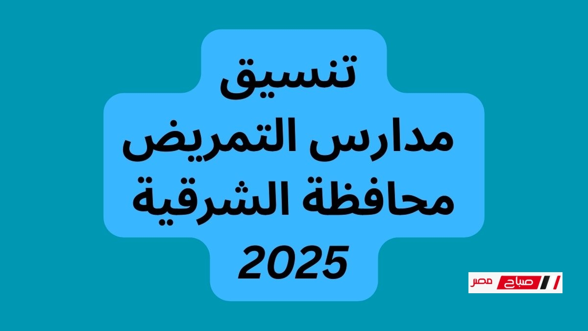 تنسيق مدارس التمريض محافظة الشرقية 2025 بعد الإعدادية