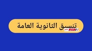 tansiq althaanawayh aleama