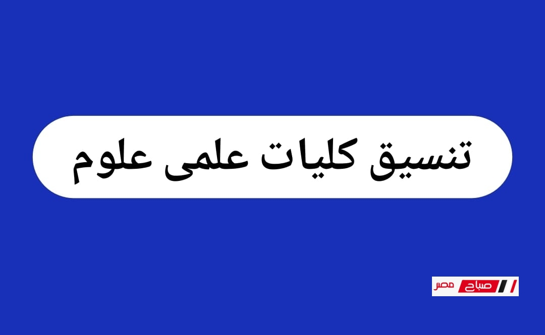تنسيق كليات علمي علوم 2025: الحد الأدنى ونسب القبول بأشهر الكليات (طب، صيدلة، علاج طبيعي)