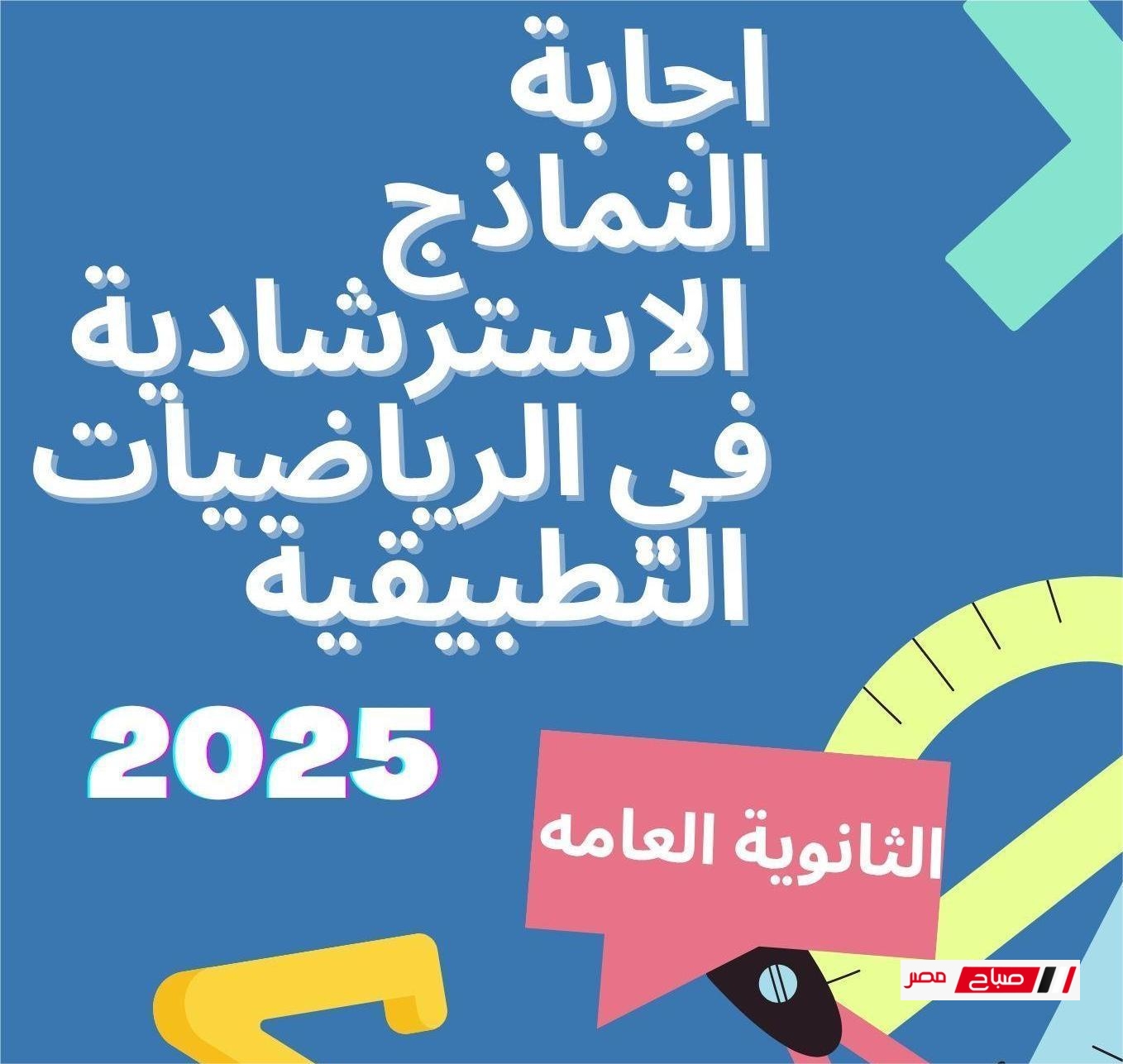حل النماذج الاسترشادية في الرياضيات التطبيقية 2025 للثانوية العامة (النماذج من الأول إلى الخامس)