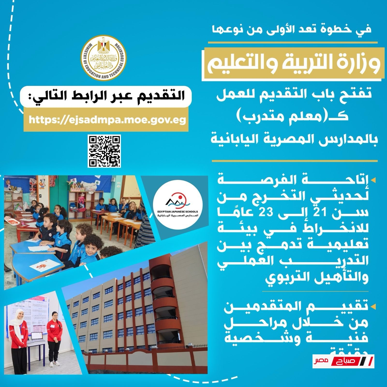 التعليم” تفتح باب التقديم للعمل كـ”معلم متدرب” بالمدارس المصرية اليابانية لإعداد كوادر تعليمية شابة ومؤهلة
