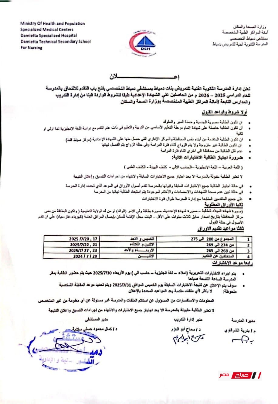 تعلن مدرسة التمريض الفنية بنات بمستشفى دمياط التخصصي عن فتح باب التقديم للعام الدراسي 2025 - 2026