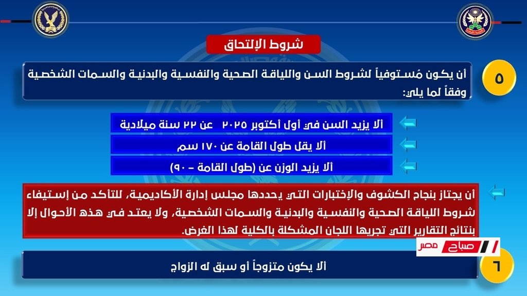 شروط القبول في كليات الشرطة 2025 وأهم التحديثات 35 شروط القبول في كليات الشرطة 2025 وأهم التحديثات 2 Easy Resize.com