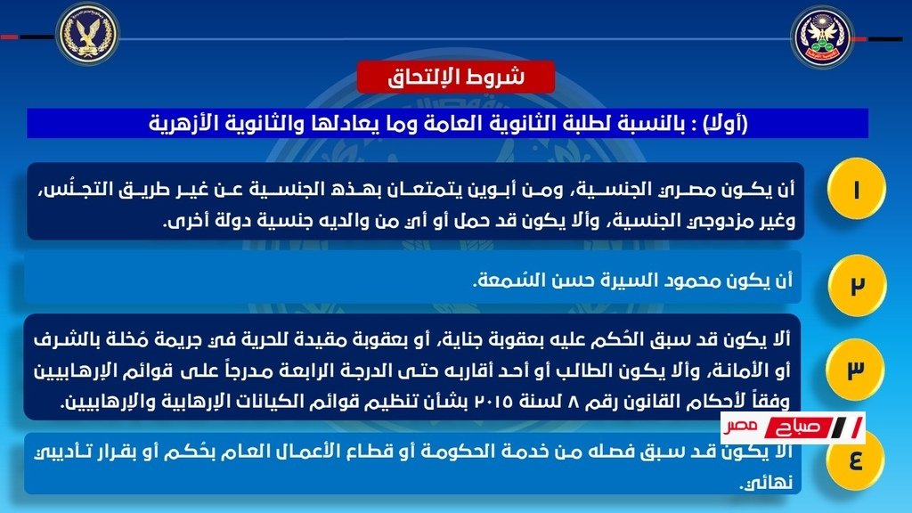 شروط القبول في كليات الشرطة 2025 وأهم التحديثات 34 شروط القبول في كليات الشرطة 2025 وأهم التحديثات 3 Easy Resize.com