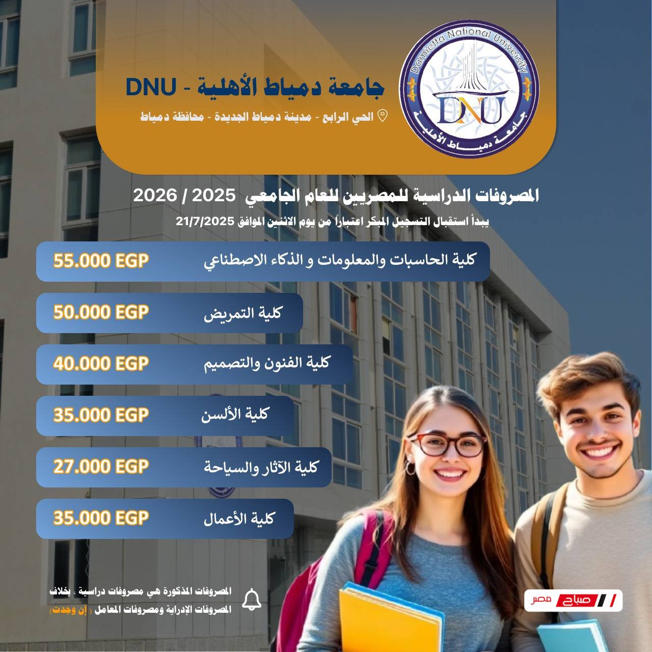 جامعة دمياط الأهلية تعلن عن فتح باب التسجيل الإلكتروني المبدئي عبر موقعها الإلكتروني الجديد 2 مصروفات جامعة دمياط الاهلية