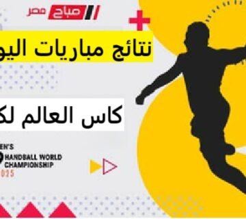 نتائج مباريات اليوم كاس العالم لكرة اليد للشباب تحت 19سنة