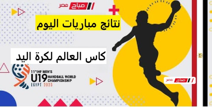 نتائج مباريات اليوم كاس العالم لكرة اليد للشباب تحت 19سنة