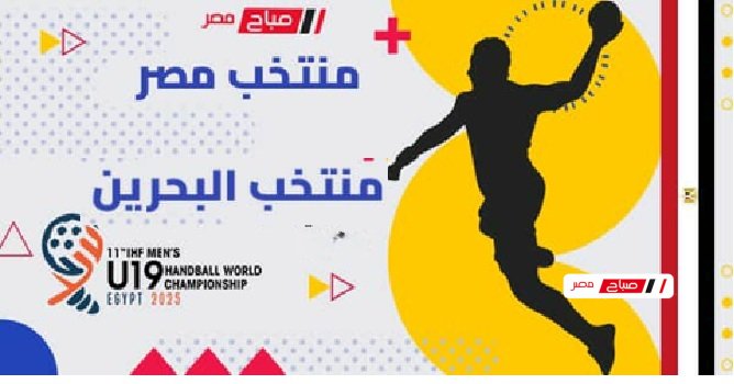 موعد مباراة مصر والبحرين كاس العالم لكرة اليد للشباب تحت 19 سنة