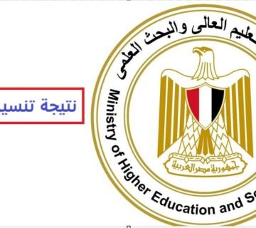 رابط نتيجة تنسيق المرحلة الأولي للقبول بالجامعات 2025