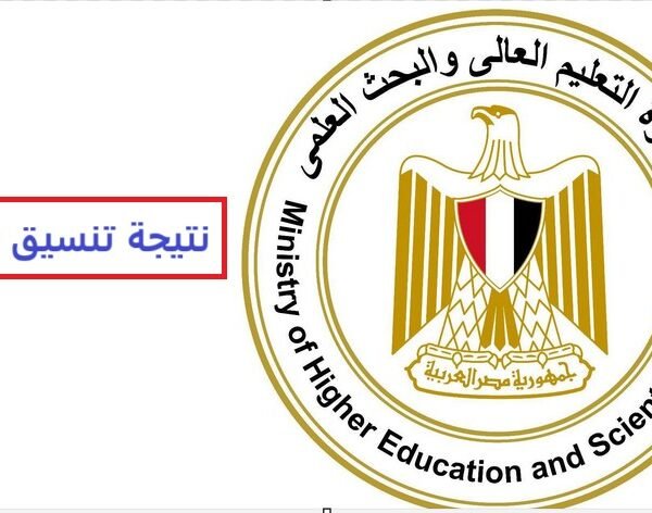 رابط نتيجة تنسيق المرحلة الأولي للقبول بالجامعات 2025
