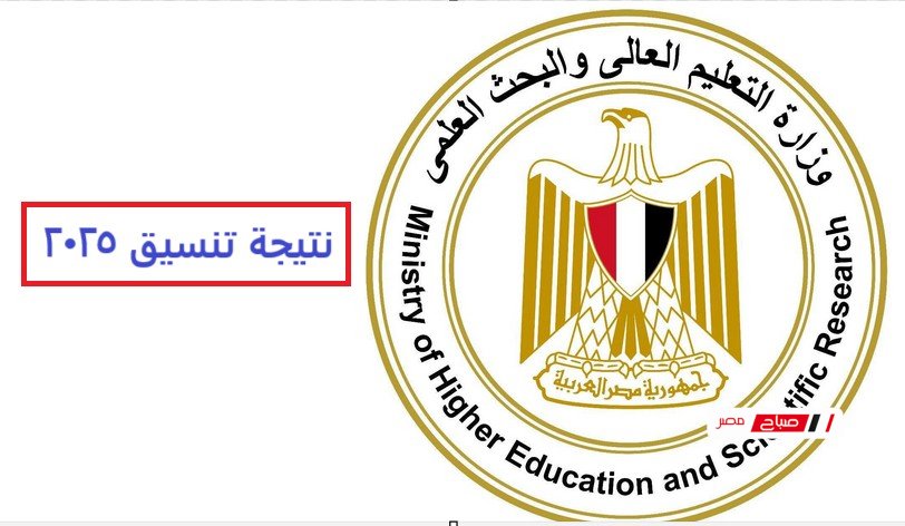 رابط نتيجة تنسيق المرحلة الأولي للقبول بالجامعات 2025