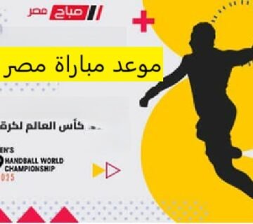 كرة يد موعد مباراة مصر وكوريا كأس العالم لكرة اليد للشباب تحت 19 سنة