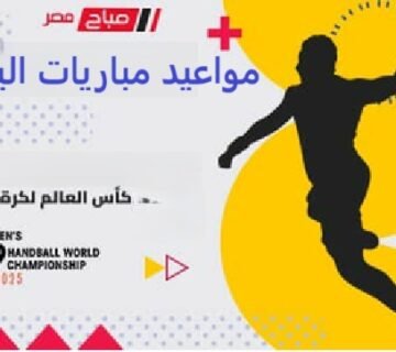 مواعيد مباريات اليوم فى كأس العالم لكرة اليد للشباب تحت 19 سنة