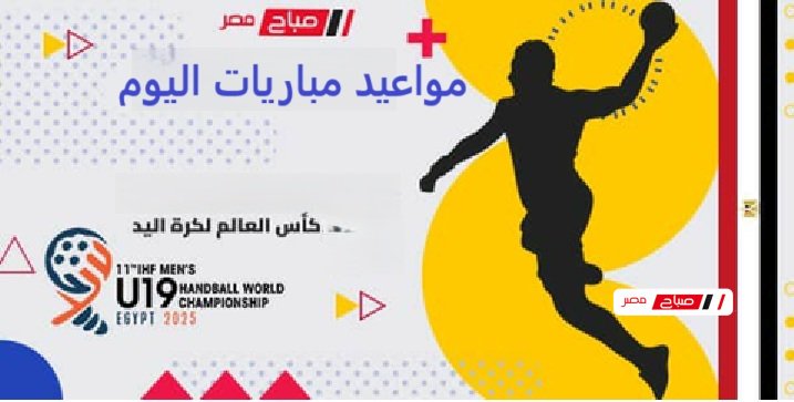 مواعيد مباريات اليوم فى كأس العالم لكرة اليد للشباب تحت 19 سنة