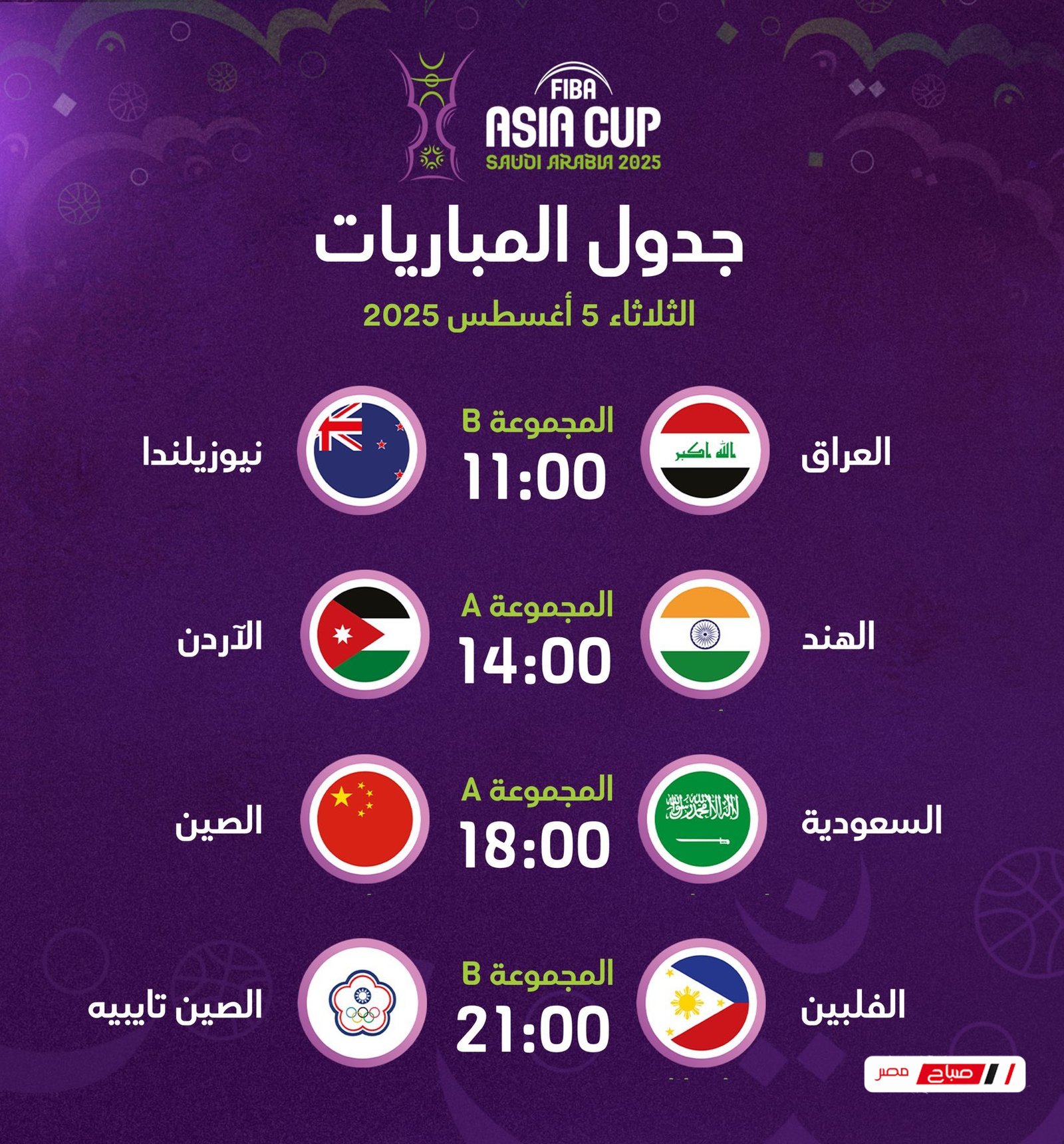 مباريات اليوم  كأس اسيا لكرة السلة