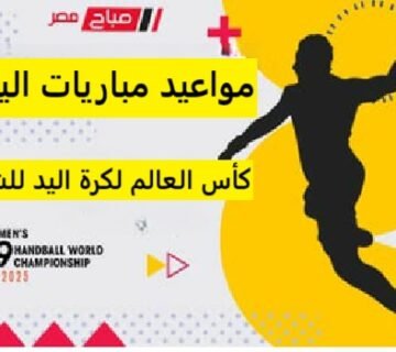 مواعيد مباريات اليوم الخميس كاس العالم لكرة اليد للشباب تحت ١٩سنة